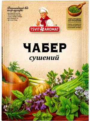 Чабер сушений, 10г